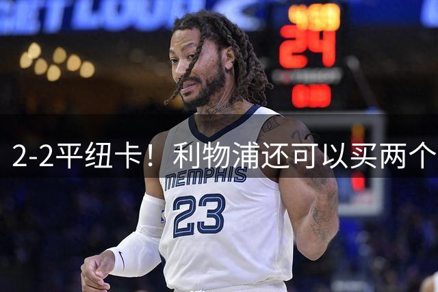 2-2平纽卡！利物浦还可以买两个边锋，一位置短板花两亿欧也补不上